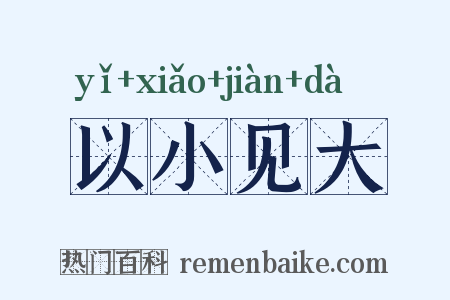 以小见大是什么意思的图片